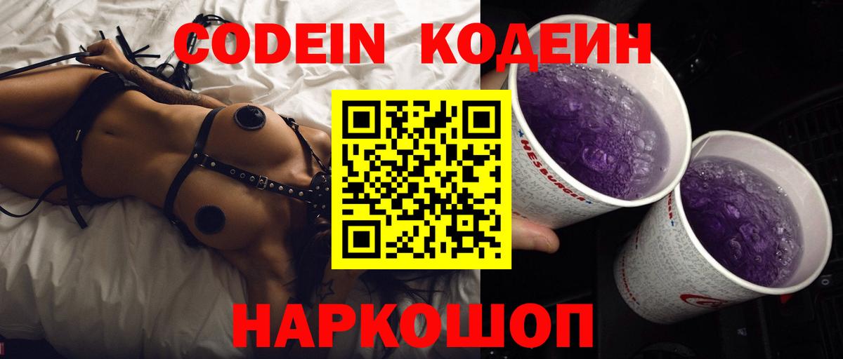 Кодеиновый сироп Lean Purple Drank Лиски