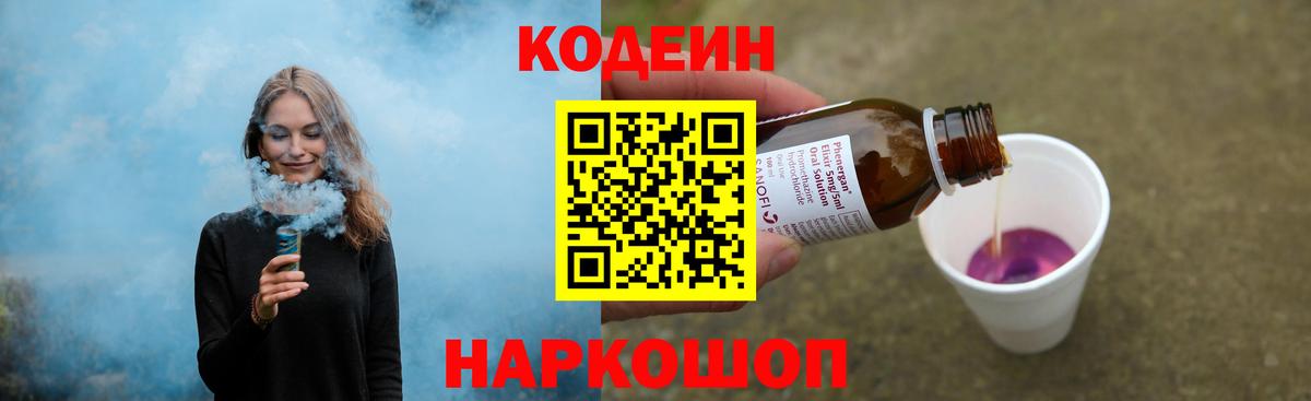 Лиски  Кодеиновый сироп Lean Purple Drank  Codein Purple Drank  Вход с VPN 